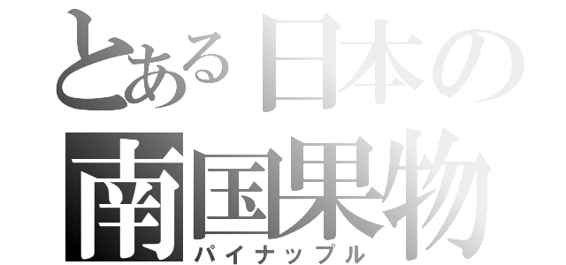 とある日本の南国果物（パイナップル）