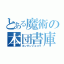 とある魔術の本団書庫羅（ホンダンショコラ）