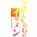 とあるＡＫＢＧのイケメン（イケメンガールズ）