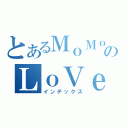 とあるＭｏＭｏのＬｏＶｅＲ ＭｏＭｏ（インデックス）