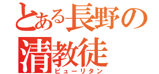 とある長野の清教徒（ピューリタン）