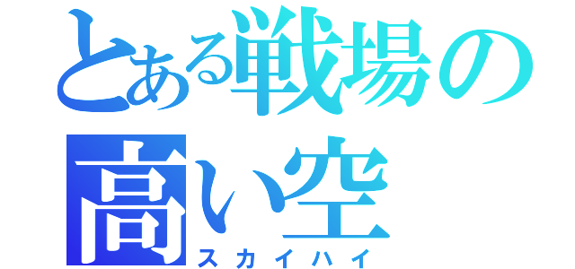 とある戦場の高い空（スカイハイ）