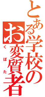 とある学校のお変質者（くぼた）