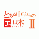 とある中学生のエロ本Ⅱ（インデックス）