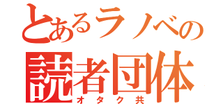 とあるラノベの読者団体（オタク共）