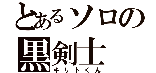 とあるソロの黒剣士（キリトくん）