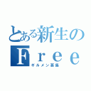 とある新生のＦｒｅｅｚａ（ギルメン募集）