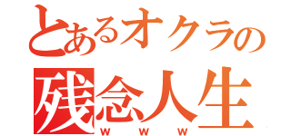 とあるオクラの残念人生（ｗｗｗ）