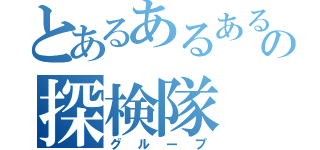 とあるあるあるの探検隊（グループ）