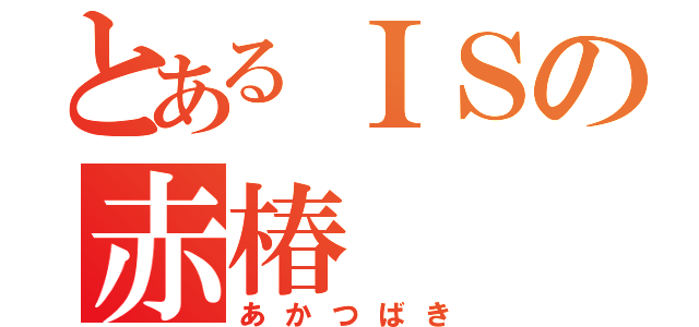 とあるＩＳの赤椿（あかつばき）