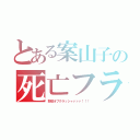 とある案山子の死亡フラグ（野郎オブクラッシャァァァ！！！）