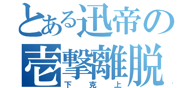 とある迅帝の壱撃離脱（下克上）