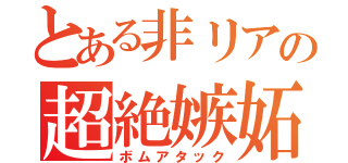 とある非リアの超絶嫉妬（ボムアタック）