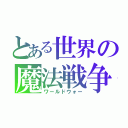 とある世界の魔法戦争（ワールドウォー）