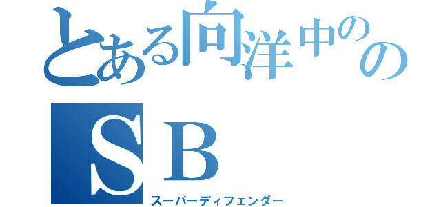 とある向洋中ののＳＢ（スーパーディフェンダー）