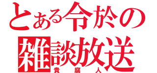 とある令於の雑談放送（貴腐人）