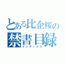 とある比企桜の禁書目録（インデックス）