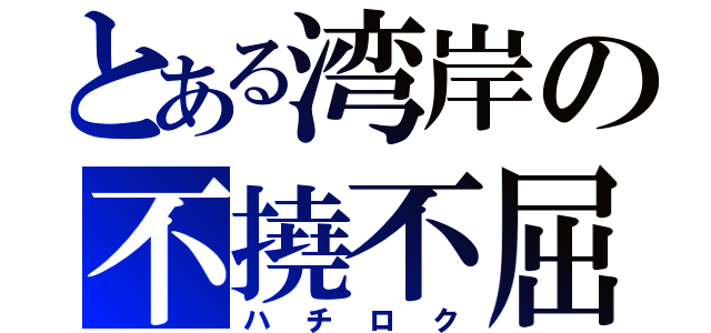 とある湾岸の不撓不屈（ハチロク）