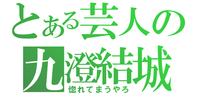 とある芸人の九澄結城（惚れてまうやろ）