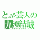 とある芸人の九澄結城（惚れてまうやろ）