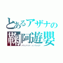 とあるアザナの鞠阿遊嬰（アヴェマリア・シンフォビア）