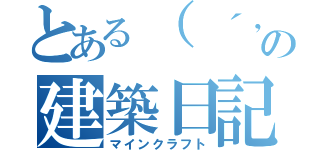 とある（ ´，＿ゝ｀）の建築日記（マインクラフト）