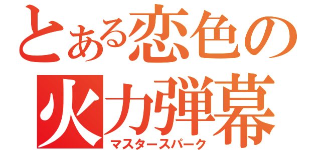 とある恋色の火力弾幕（マスタースパーク）