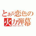 とある恋色の火力弾幕（マスタースパーク）