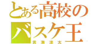 とある高校のバスケ王子（黄瀬涼太）