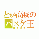 とある高校のバスケ王子（黄瀬涼太）