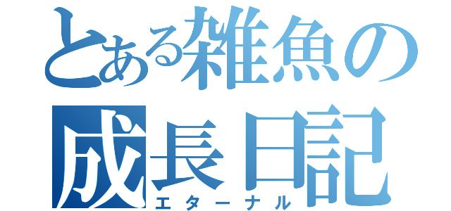 とある雑魚の成長日記（エターナル）