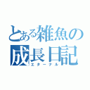 とある雑魚の成長日記（エターナル）