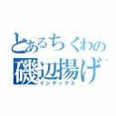 とあるちくわの磯辺揚げ（インデックス）