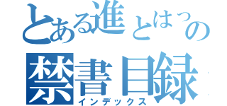 とある進とはっぱちの禁書目録（インデックス）