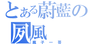 とある蔚藍の夙風（瘋子一哥）