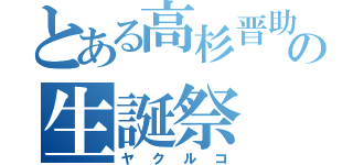 とある高杉晋助の生誕祭（ヤクルコ）