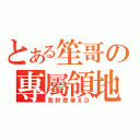 とある笙哥の專屬領地（我好悲慘ＸＤ）