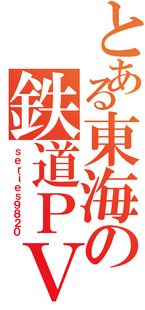 とある東海の鉄道ＰＶヤー（ｓｅｒｉｅｓ９８２０）