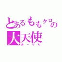 とあるももクロの大天使（あーりん）