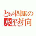 とある四駆の水平対向（ボクサーエンジン）