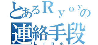 とあるＲｙｏｙａの連絡手段（Ｌｉｎｅ）