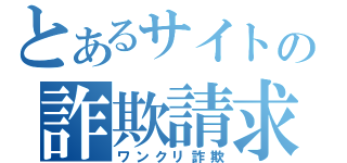 とあるサイトの詐欺請求（ワンクリ詐欺）