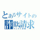 とあるサイトの詐欺請求（ワンクリ詐欺）