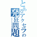 とあるアクセラの発狂問題（カカクケコケケケキコカカカ）