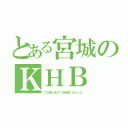 とある宮城のＫＨＢ（この音とまれ！を放送しなかった）