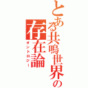 とある共鳴世界の存在論（オントロジー）