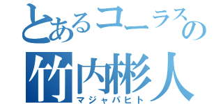 とあるコーラス部の竹内彬人（マジャパヒト）