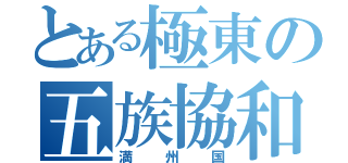 とある極東の五族協和（満州国）