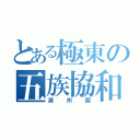 とある極東の五族協和（満州国）