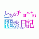 とあるチョキチョキ屋の徒然日記（さすらいの旅人）